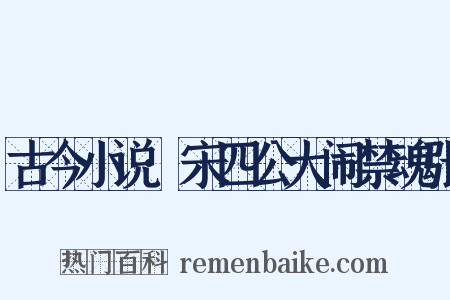 古今小说·宋四公大闹禁魂张是什么意思的图片
